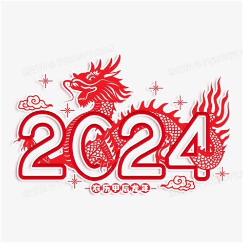 2024年龙年|2024年甲辰龙年解析